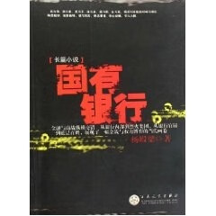 国有银行 杨殿梁 百花文艺出版社