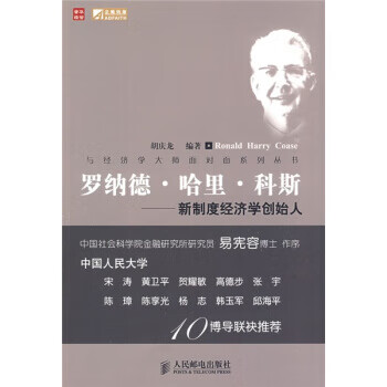 》 罗纳德·哈里·科斯:新制度经济学创始