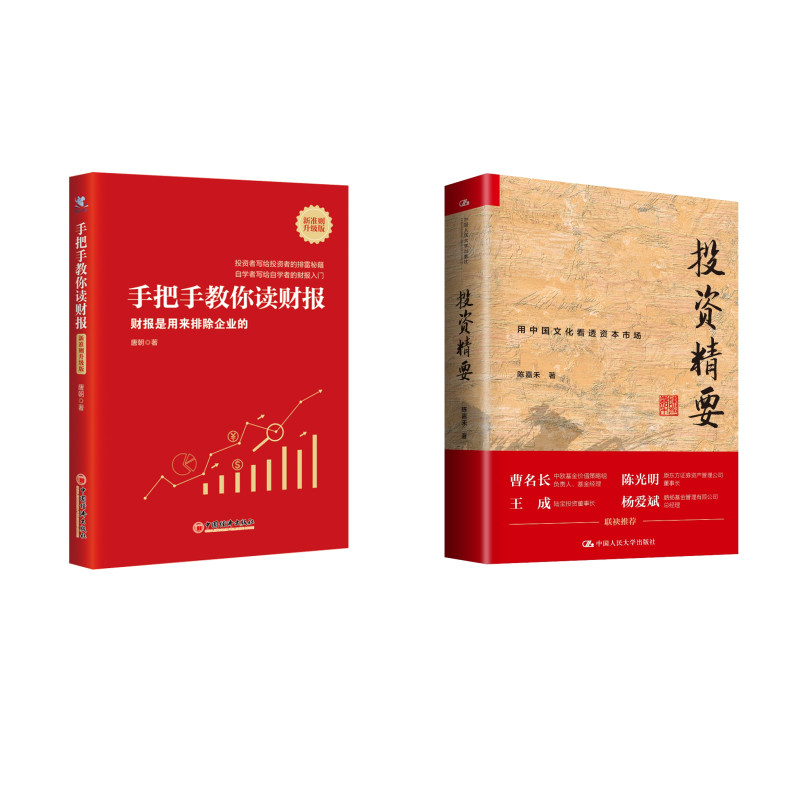 手把手教你读财报+投资精要(京东套装2本）