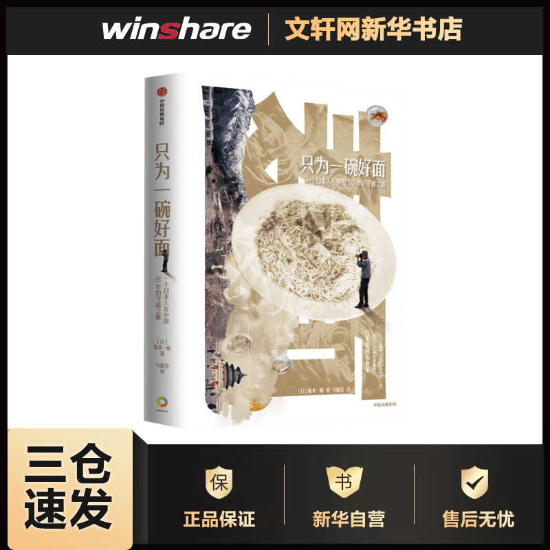 只为一碗好面 一个日本人在中国30年的寻面之旅 (日)坂本一敏 马振莹 译 书籍
