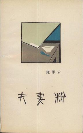 [正版图书] 夫妻粉 庞泽云 作家出版社 9787506302067