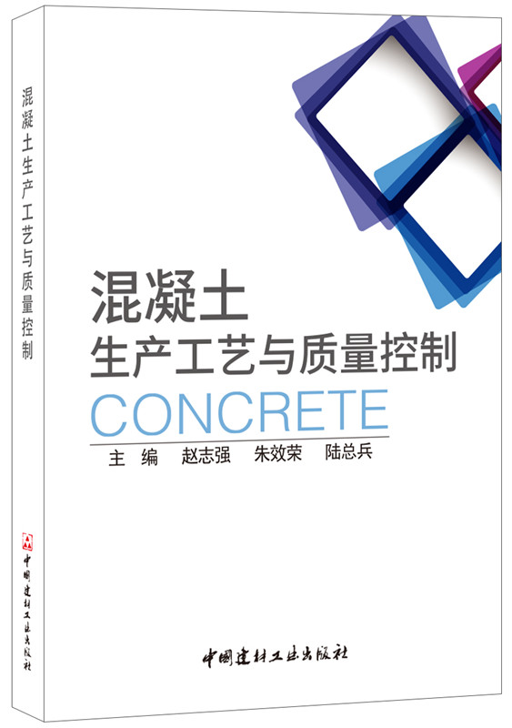 混凝土生产工艺与质量控制【正版图书】