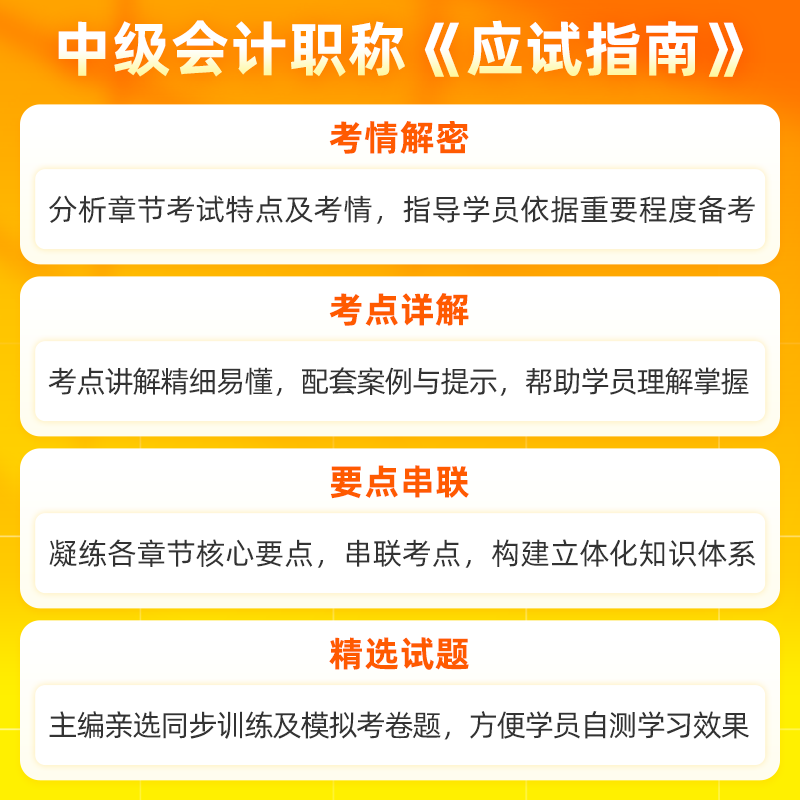 官方现货 正保会计网校中级会计2024教材职称考试应试指南图书基础知识点练习题库刷题试卷 中级经济法 2024中级会计师