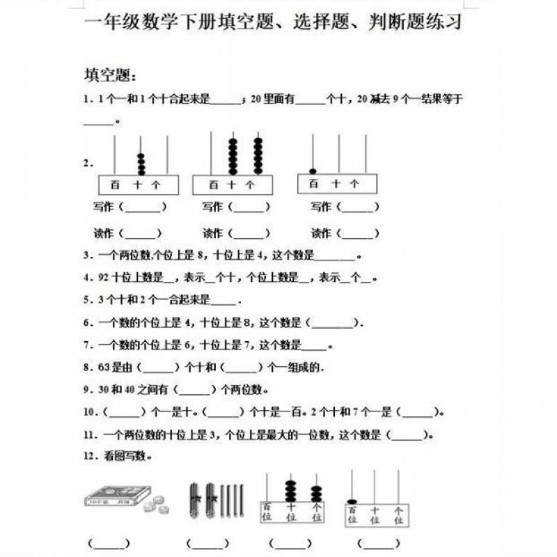 小学生一年级数学下册填空题,选择题,判断题基础练习含答案 a4纸打印