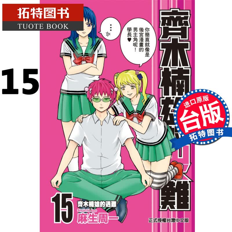 预售 齐木楠雄的灾难 15 麻生周一 东立 漫画书 进口原版书