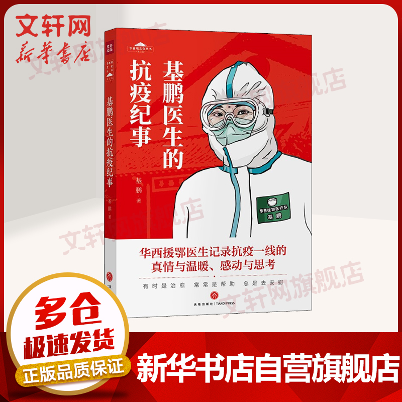 基鹏医生的抗疫纪事 图书