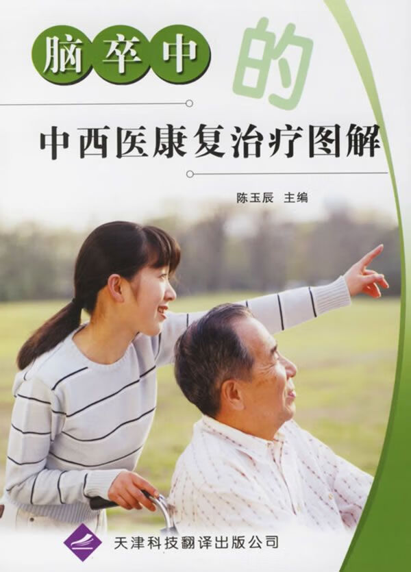 脑卒中的中西医康复治疗图解