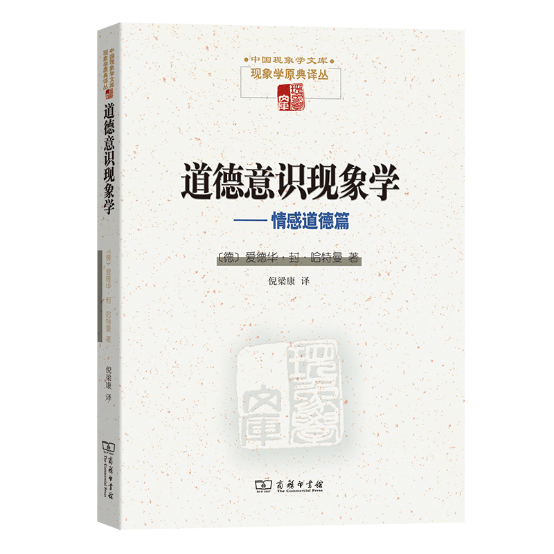 道德意识现象学——情感道德篇（中国现象学文库·现象学原典译丛） [德]爱德华·封·哈特曼 著 倪梁康 译 商务印书馆