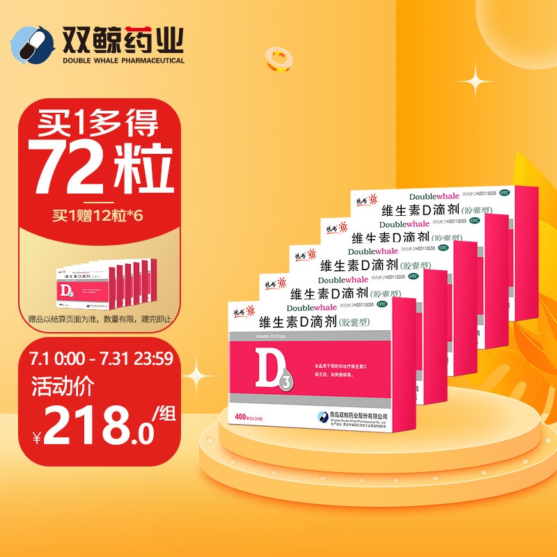 买【维生素D滴剂】选“双鲸”品牌,预防佝偻病