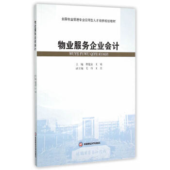 物业服务企业会计【正版】