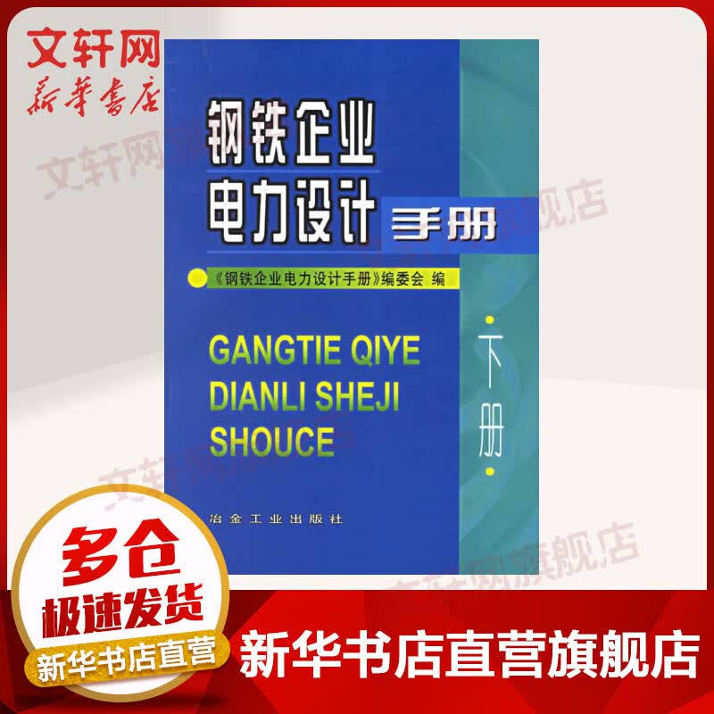 钢铁企业电力设计手册(下)