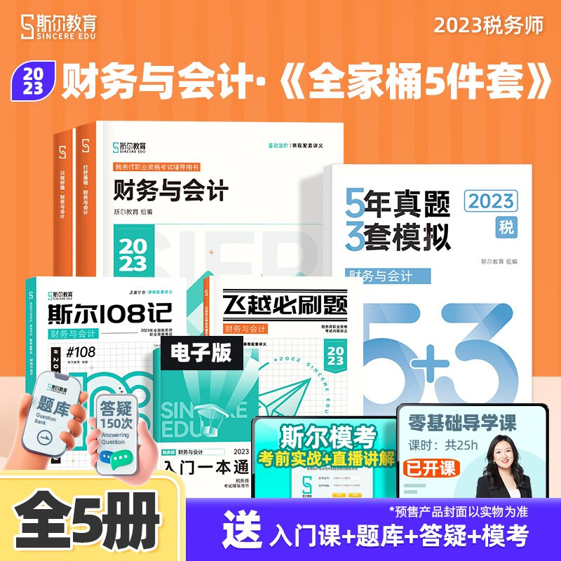 部分现货可选科目】 斯尔教育2023注册税务师教辅税法1税2涉税服务实务打好基础只做好题108记必刷题53全五册套装注税考试讲义书真题模拟试卷 财务与会计 全家桶五件套【预售送53真题】