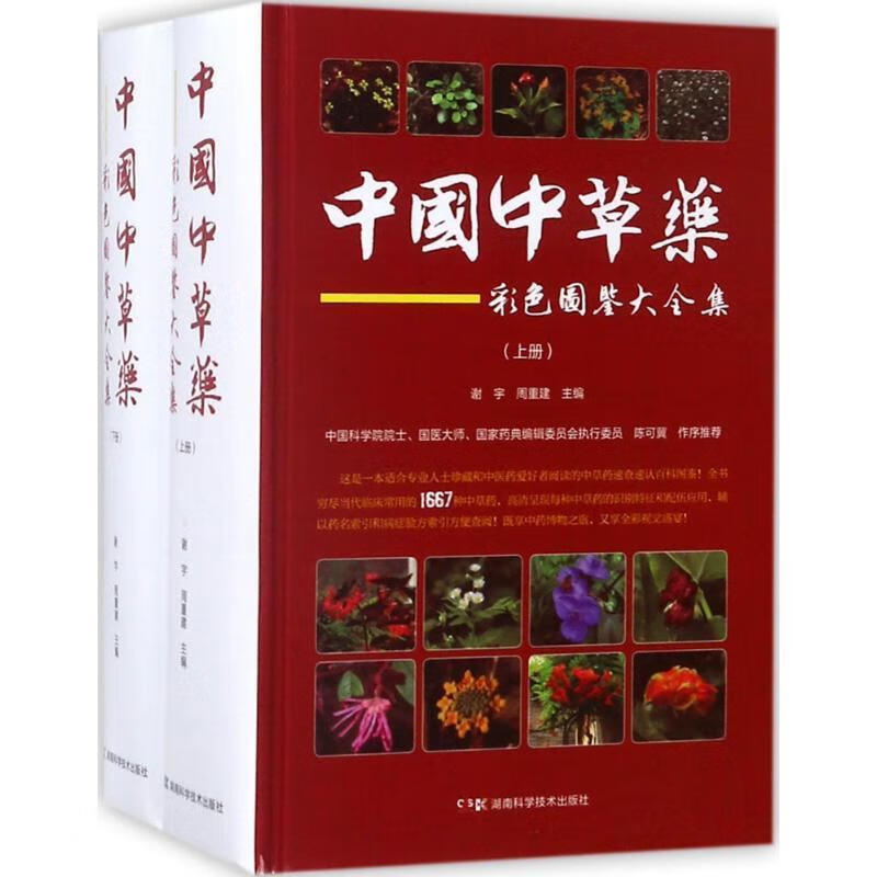 中国中草药彩色图鉴大全集 谢宇【正版】