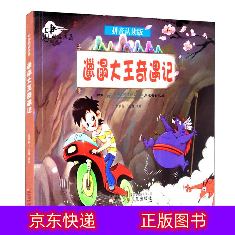 琨艺图书 只售正版 】中国动画典藏——邋遢大王奇遇记动漫/卡通类