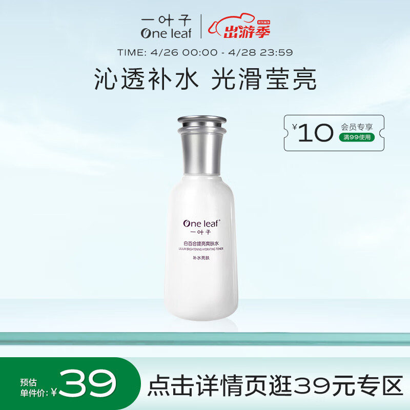 一叶子白百合提亮爽肤水150ml 深层补水保湿焕亮 男女士护肤品
