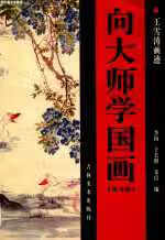 向大师学国画.花鸟卷.王雪涛画迹 李岗 