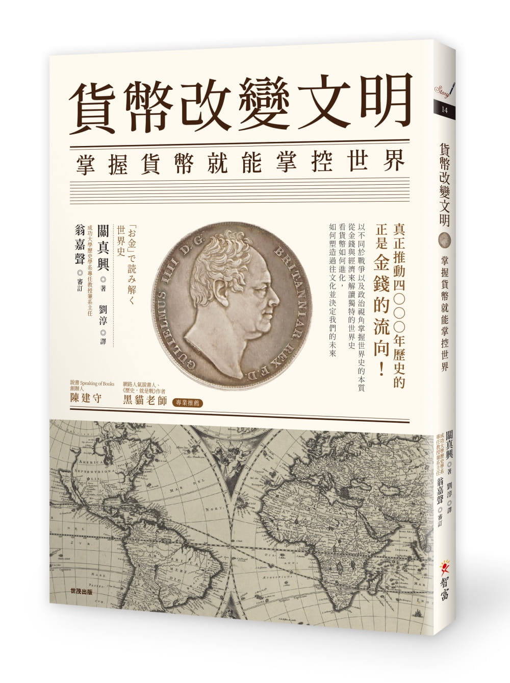 预售 关真兴 货币改变文明：掌握货币就能掌控世界 智富