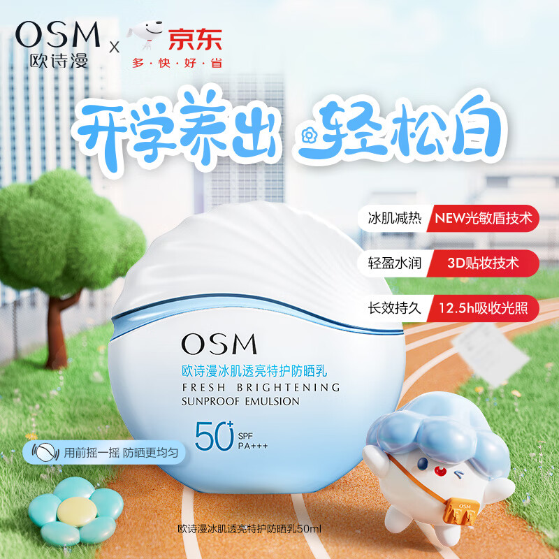 欧诗漫（OSM）特护防晒霜乳50g女士护肤品隔离保湿滋润清爽SPF50+