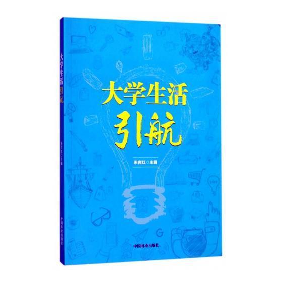 大学生活引航宋吉红励志与成功9787503892585 大学生入学教育高等学校教材
