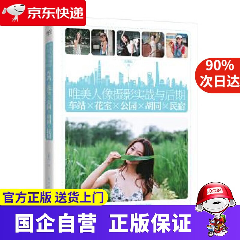 【正版新书】唯美人像摄影实战与后期:车站×花室×公园×胡同×民宿 吴俊辰 电子工业出版社