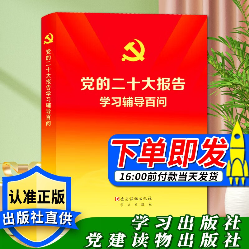 党的二十大报告学习辅导百问（2022新版）党建读物出版社学习出版社 党的二十大学习辅导百问