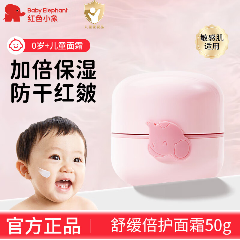 红色小象儿童面霜宝宝面霜0-3岁-6-12岁及以上秋冬护肤滋润保湿霜官方正品 【单瓶】舒缓倍护面霜50g