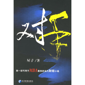 对手【正版图书】