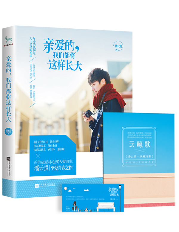 亲爱的，我们都将这样长大【正版图书】