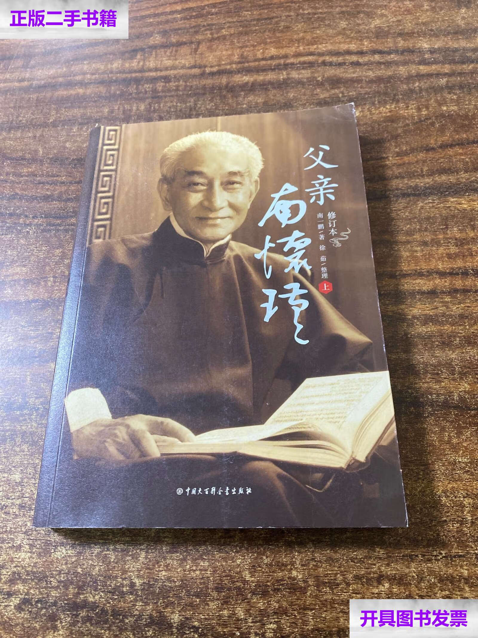 【二手9成新】父亲南怀瑾 /南一鹏/著 徐茹 中国大百科全书