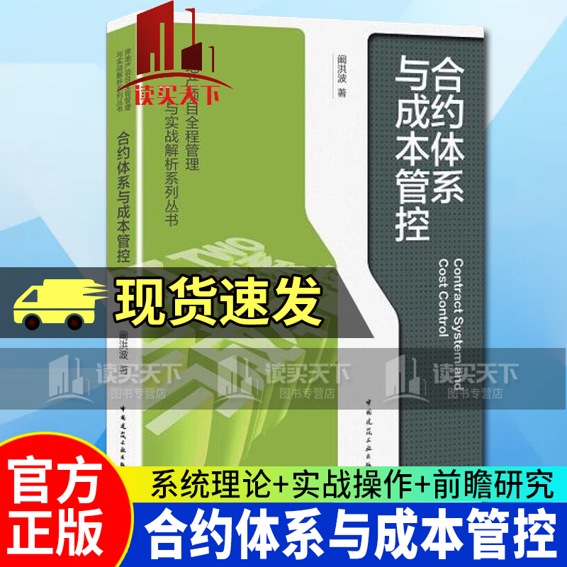 正版 合约体系与成本管控 阚洪波 房地产项目全程管理与实战解析系列丛书 中国建筑工业出版社 k