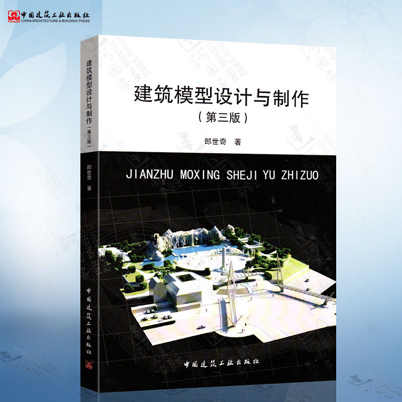 建筑模型设计与制作(第三版)郎世奇
