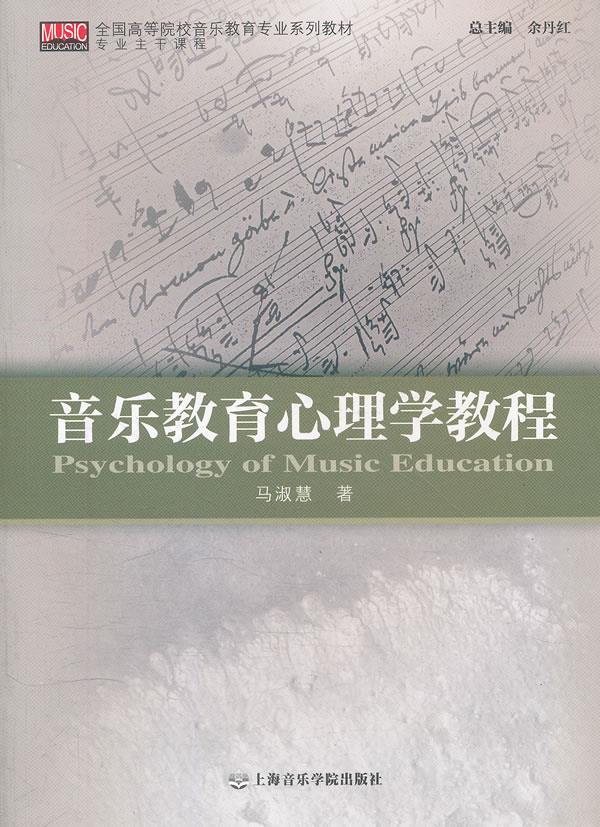 音乐教育心理学教程【正版图书】