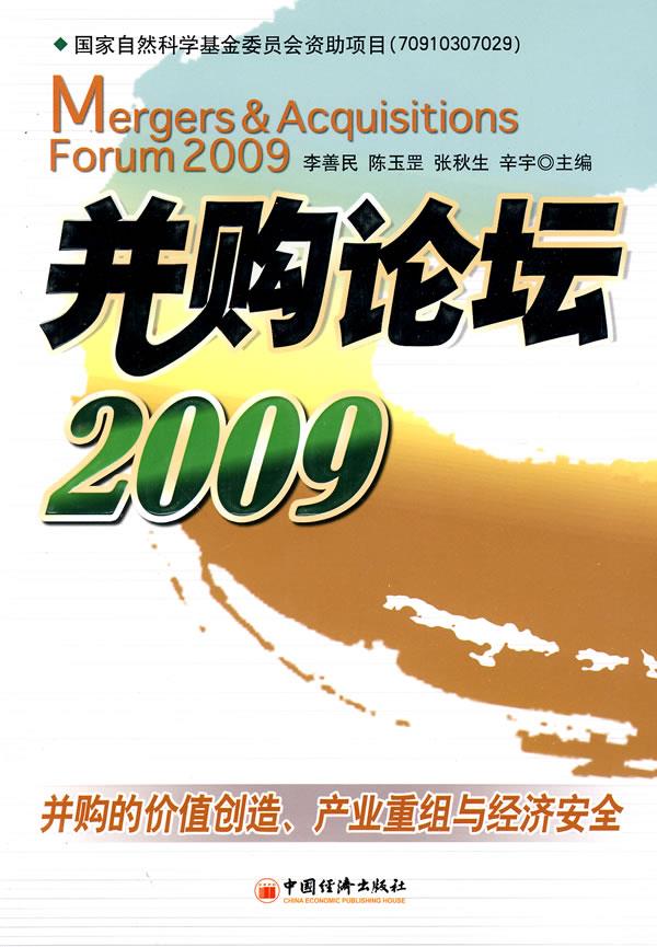 并购论坛2009:并购的价值创造、产业重组与经济安全