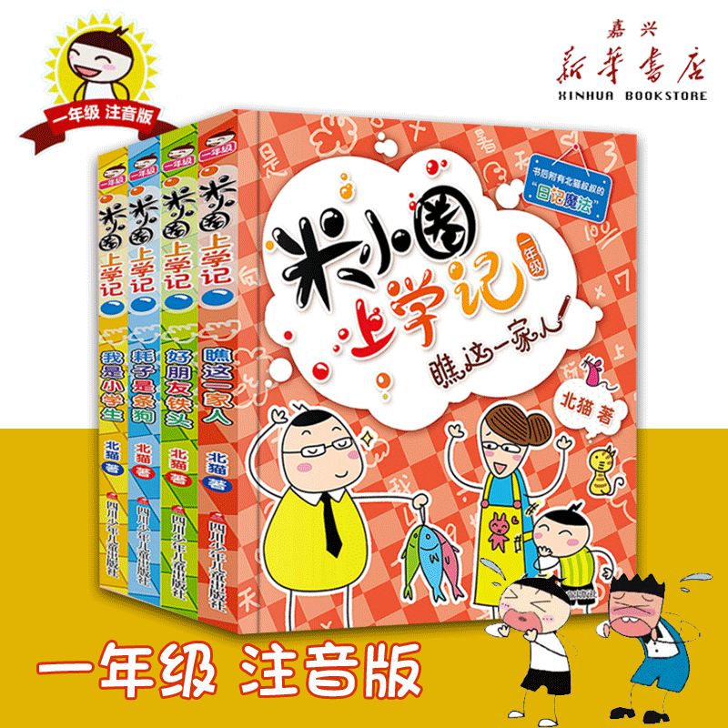 米小圈上学记(1年级共4册)瞧这一家子好朋友铁头小学生一年级课外阅读