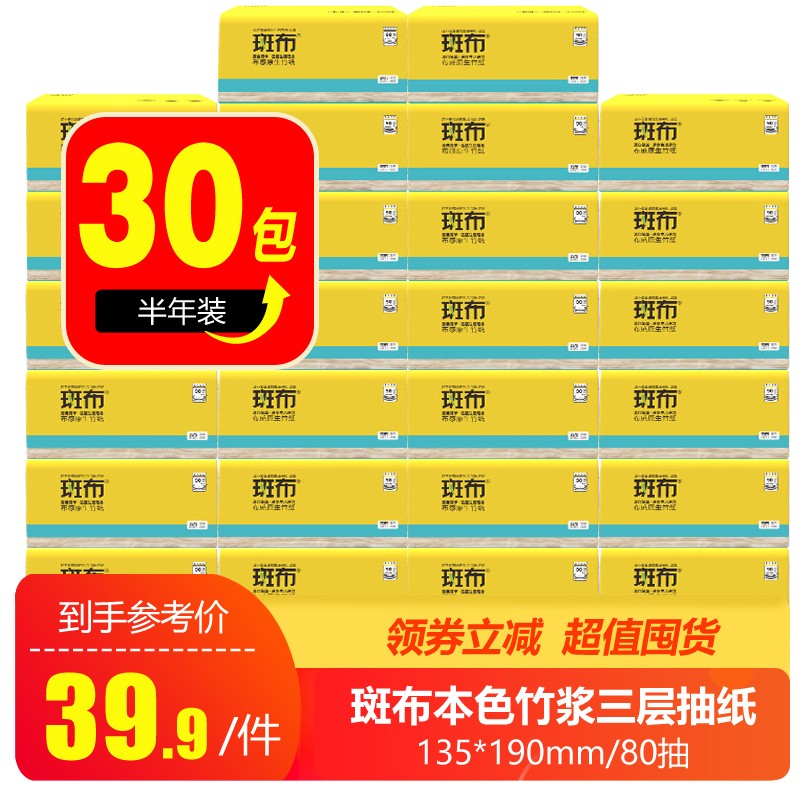 斑布抽纸本色本浆餐巾纸面巾纸母婴适用便携装 30包*80抽/半年装