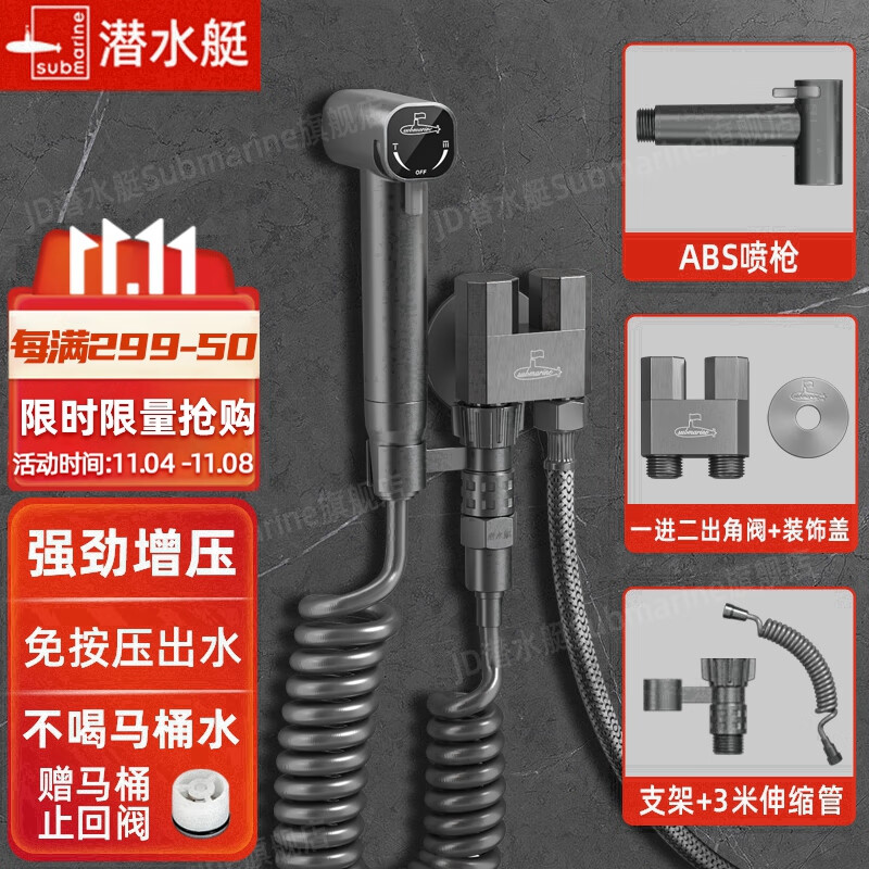 潜水艇（Submarine） 马桶喷枪增压妇洗器喷头马桶伴侣冲洗器高压冲水枪厕所一进二出 【枪灰】增压喷枪套装（接马桶）怎么看?