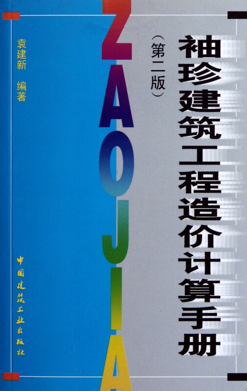 袖珍建筑工程造价计算手册(第2版)
