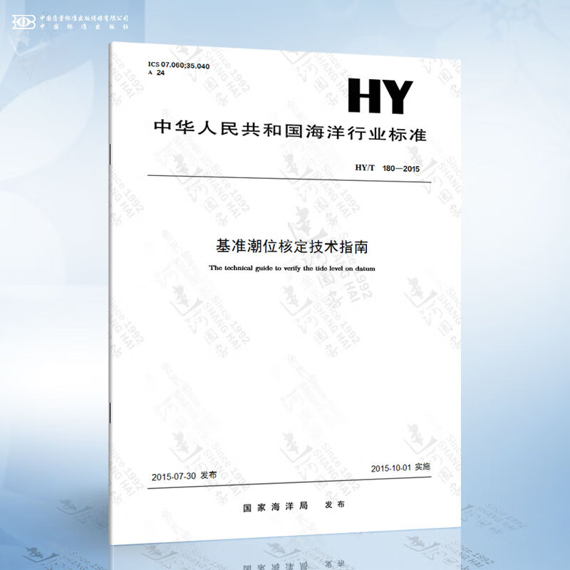 HY/T 180-2015 基准潮位核定