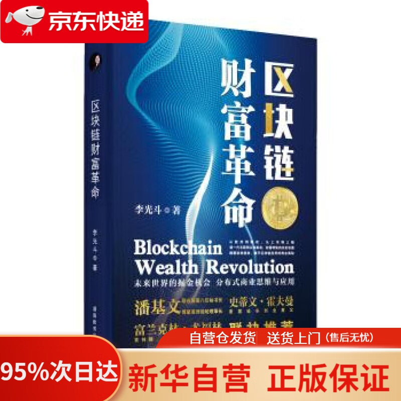 【新华书店正版】区块链财富革命 李光斗 湖南教育出版社 9787553964720