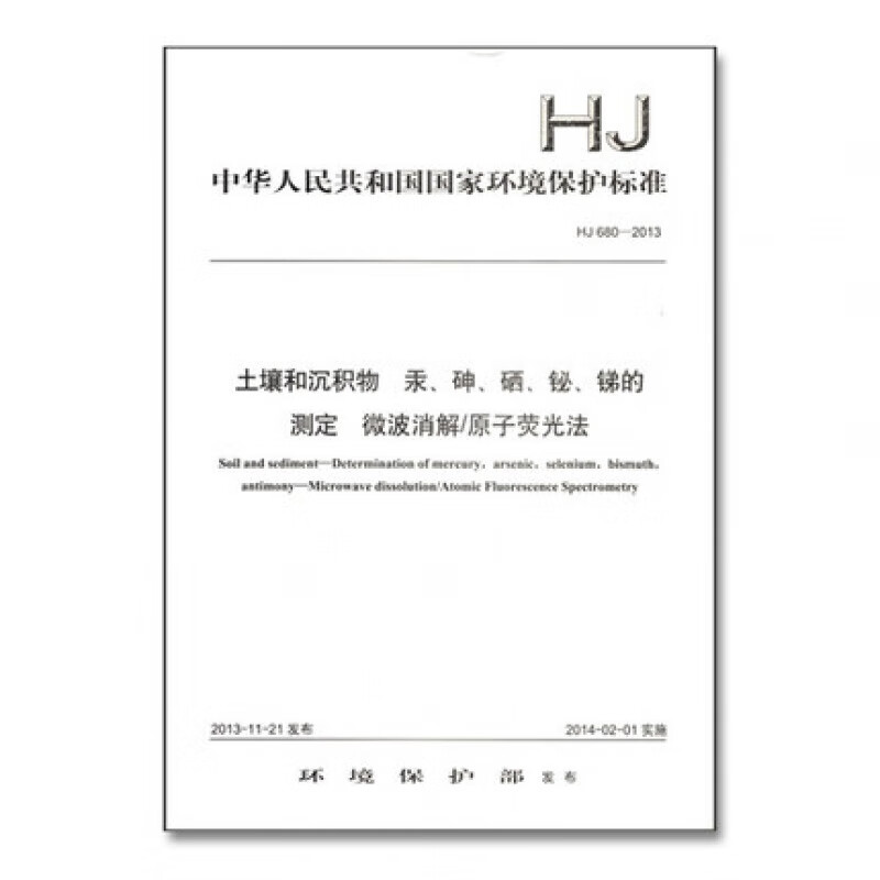 HJ 680-2013 土壤和沉积物 汞、砷、硒、铋、锑的测定 微波消解/原子荧光法