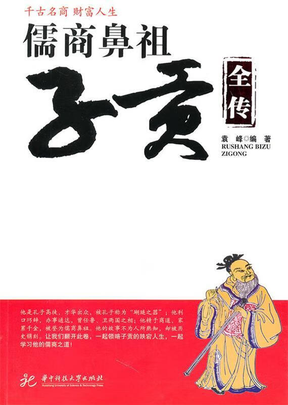 儒商鼻祖子贡全传 袁峰编著