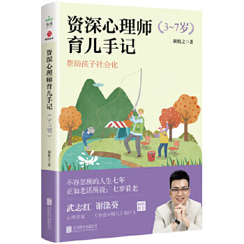 资深心理师育儿手记3-7岁9787559651907
