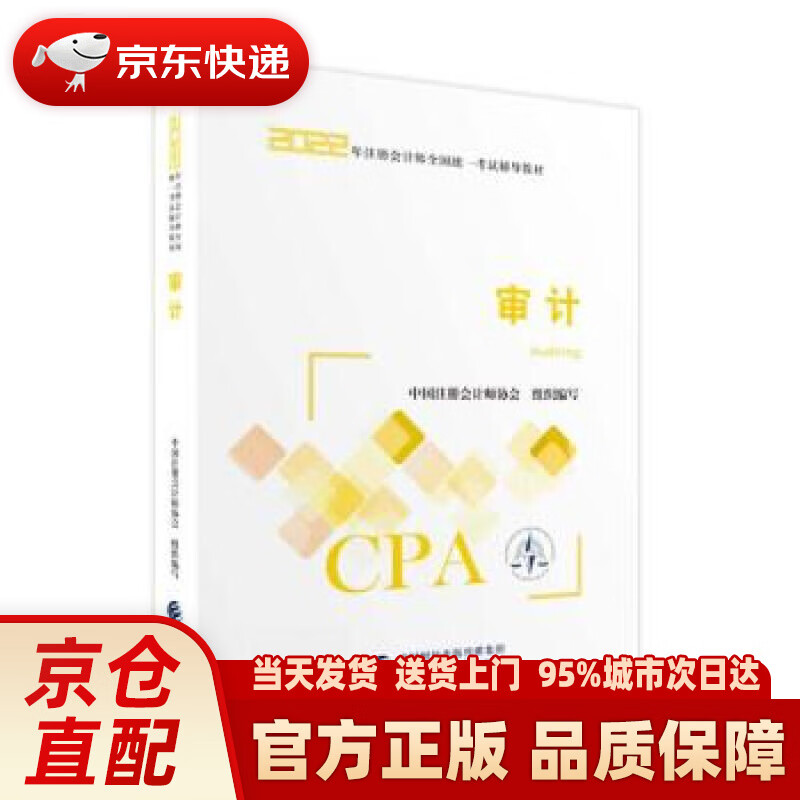【新华正版图书】注册会计师2022教材 审计 可搭东奥CPA 2022年注册会计师全国统一考试辅导教材 中国财政经济