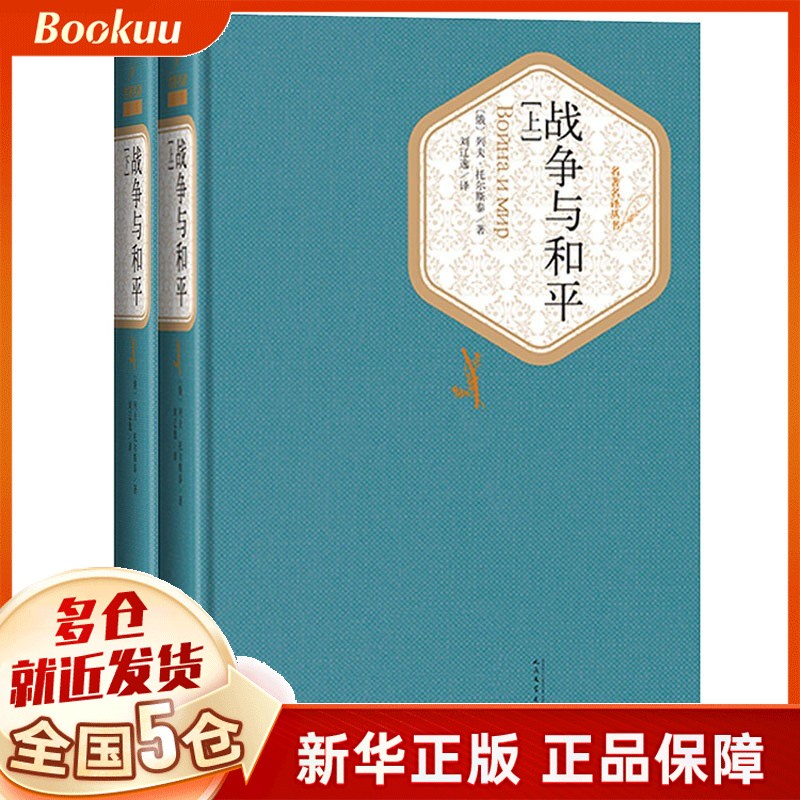 战争与和平 列夫·托尔斯泰 多版本可选： 人民文学出版社精装版 刘辽逸译