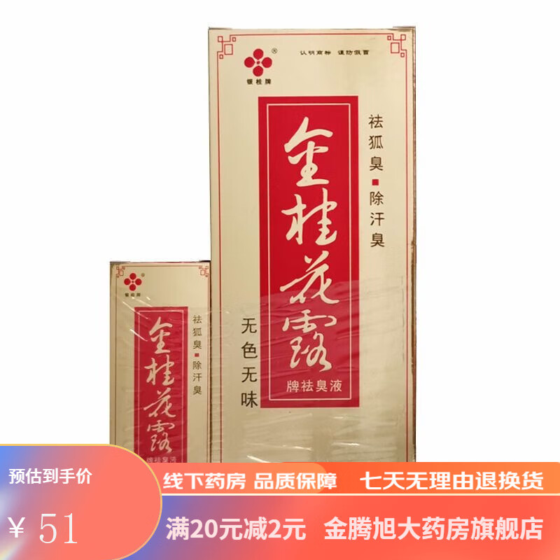 银桂牌金桂花露25ml无色无味男女通用 【1套装】