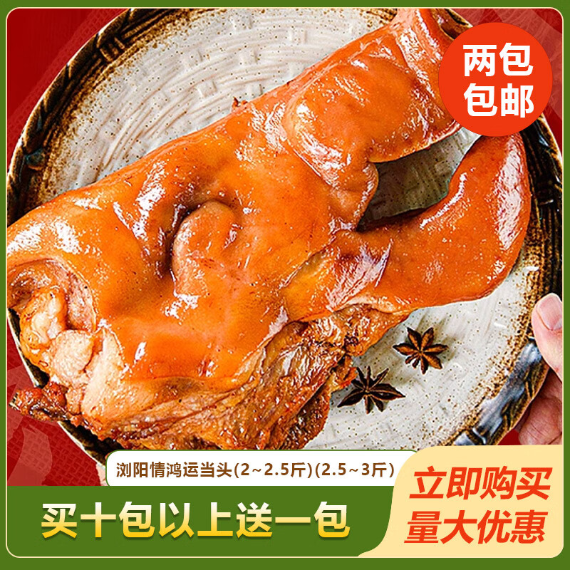 隽颜堂浏阳情鸿运当头卤猪头肉23斤半边扒猪脸饭店餐饮宴席半成品特色