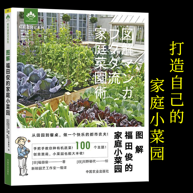 图解福田俊的家庭小菜园 轻松造园记 轻松打造小菜园 新手种菜入门书 家庭小菜园蔬菜栽培种植技术书籍
