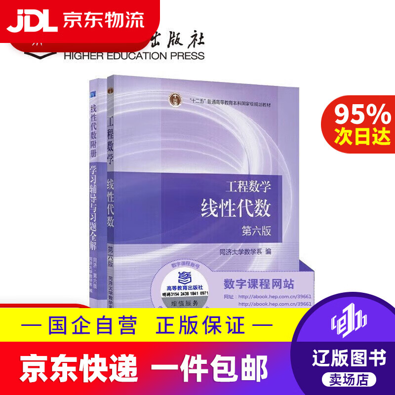 【京东快递配送】同济大学工程数学线性代数 第六版教材 学习辅导与