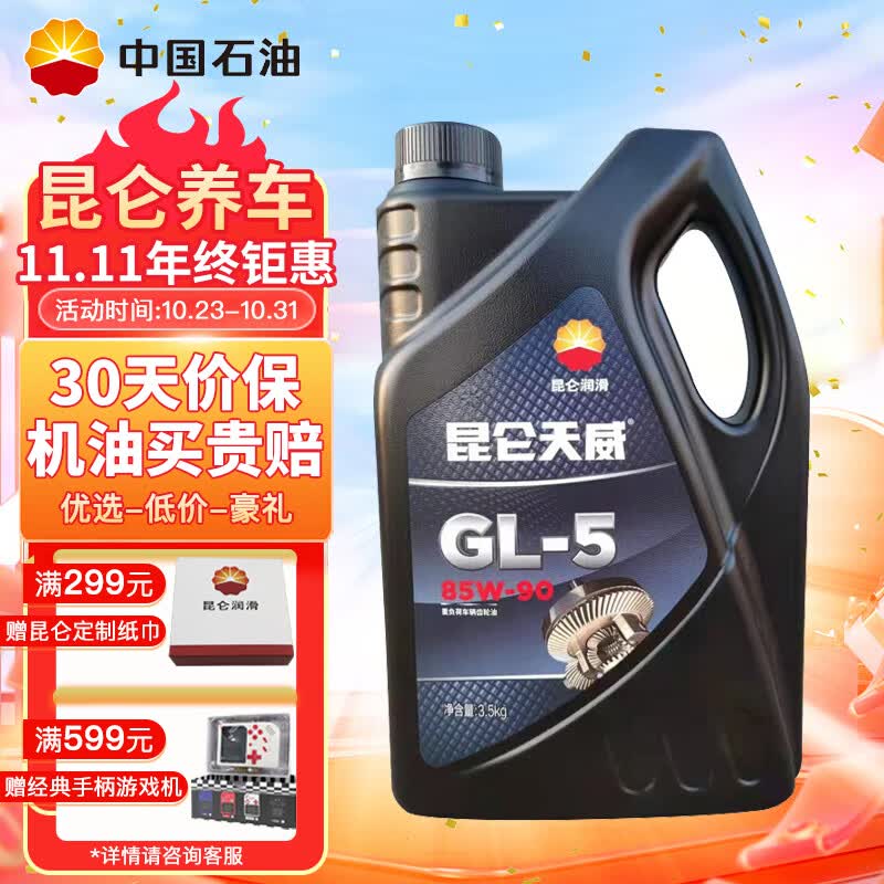 昆仑润滑油 天威 重负荷车辆货车前后桥 齿轮油 GL-5 85W-90  4L怎么看?