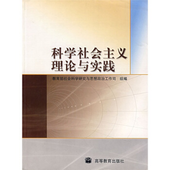 科学社会主义理论与实践【正版】
